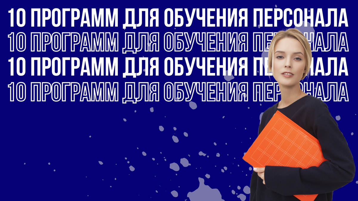 Качественная система дистанционного обучения персонала складывается из нескольких компонентов.