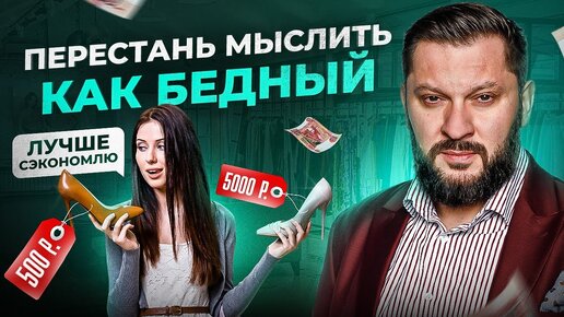 Download Video: Это свойственно только бедным людям. Психология бедности