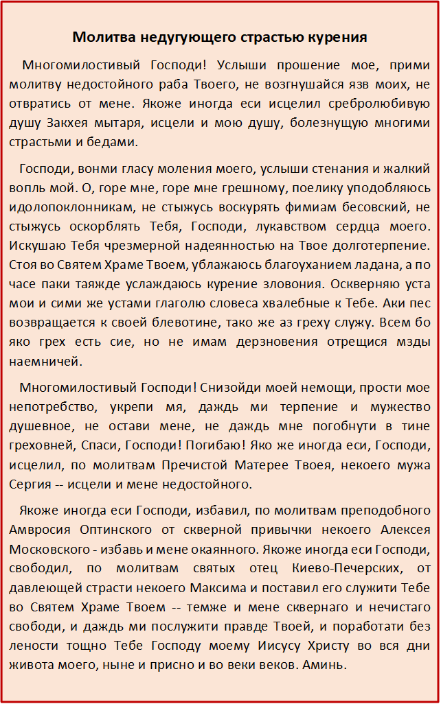 Молитва от страсти курения преподобному Амвросию Оптинскому