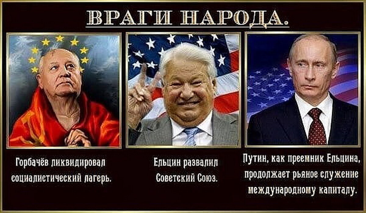 Та или иная страна будет. Кто развалил страну. С предателями врагами народа. Горбачев и Ельцин развалили СССР.