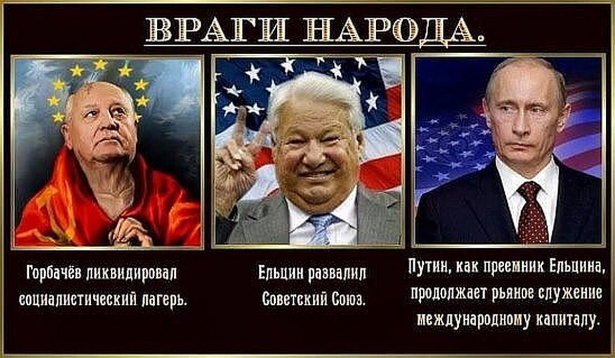 Враги объединились против общего врага. Кто развалил страну. С предателями врагами народа.