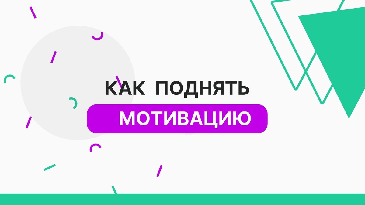 как поднять мотивацию. мем для поднятия мотивации персонала. песни поднимающие мотивацию. путь вперед. картинка усилить мотивацию.