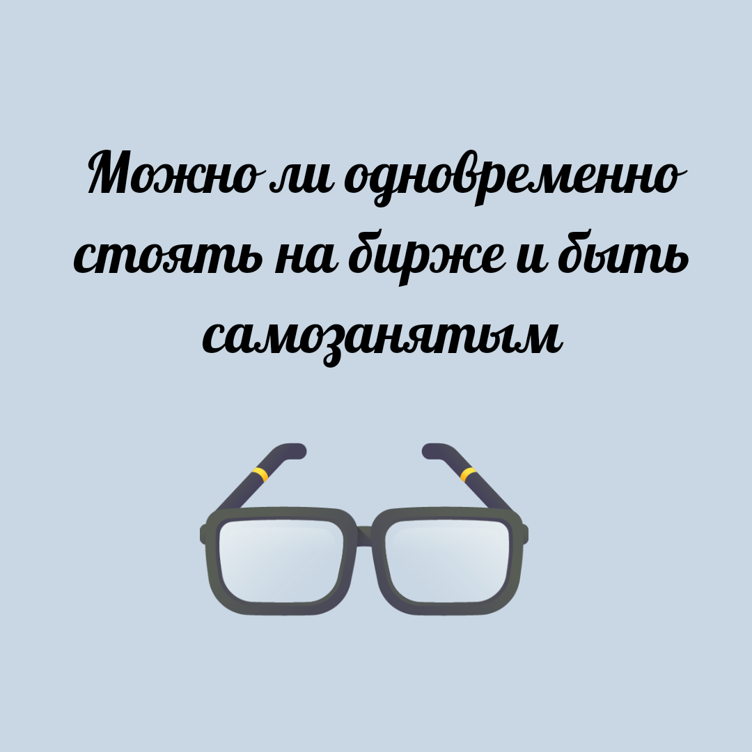 Можно ли одновременно стоять на бирже и быть самозанятым? | Юридический  эксперт онлайн | Дзен