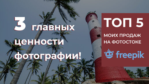 В чем ценность фотографии? Попробуем разобраться! Бонусом топ 5 моих продаж на Freepik!