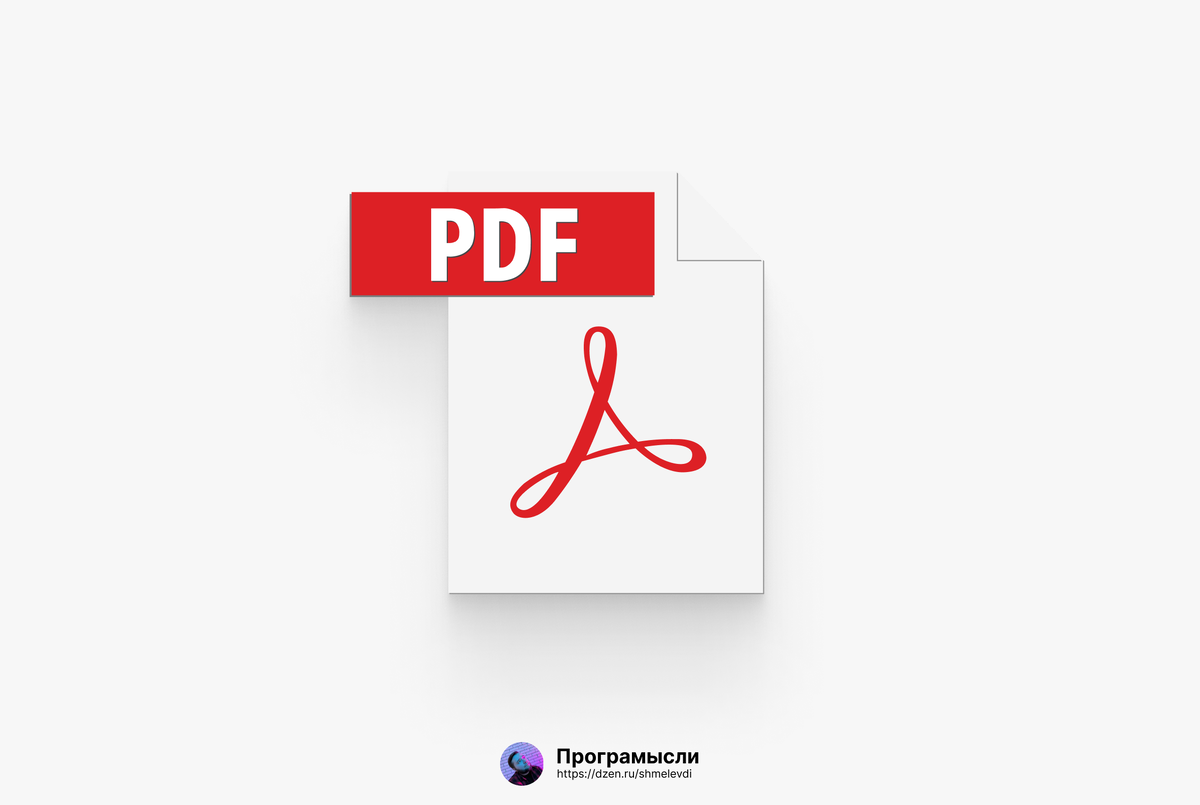 Почему pdf