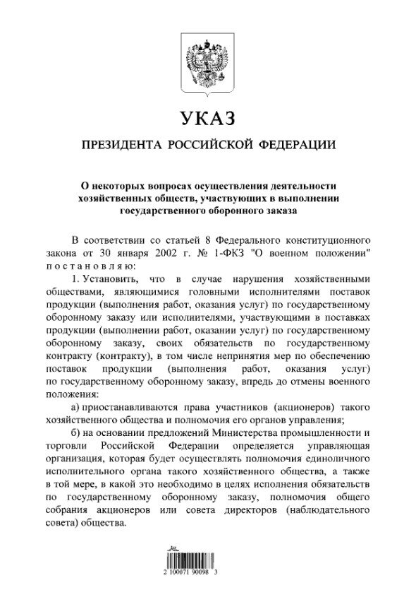 Указ Президента Российской Федерации от 03.03.2023 № 139 "О некоторых вопросах осуществления деятельности хозяйственных обществ, участвующих в выполнении государственного оборонного заказа".