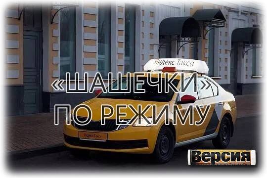    «Шашечки» по режиму