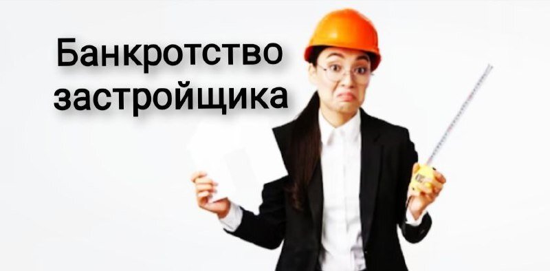 Банкротство застройщиков. Банкротство застройщиков. Застройщик банкротство картинки. Банкротство застройщиков. Банкротство застройщиков в схемках.