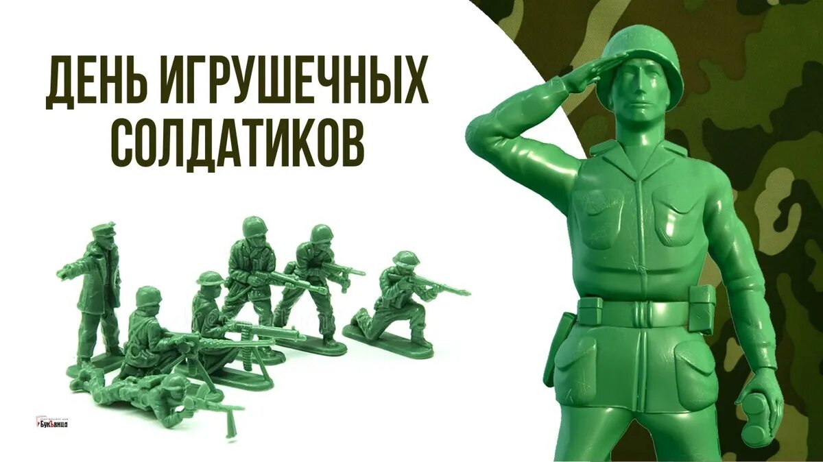 Покажи мне солдатиков. Миллион игрушечных солдатиков для Путина. День игрушечных солдатиков