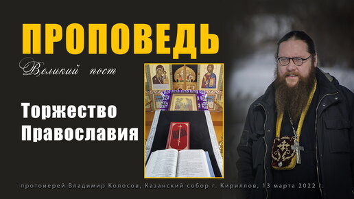 ПРОПОВЕДЬ. Неделя 1-я Великого поста. Торжество Православия, прот. Владимир Колосов, 2022.