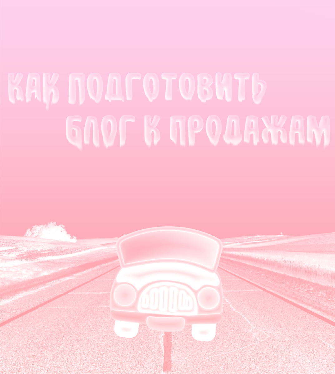 Как подготовить блог к продажам?
