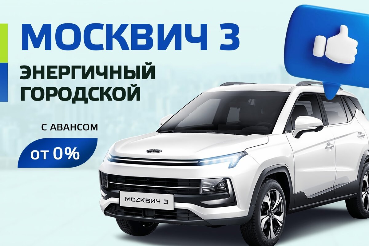 Стиляга из Москвы, или три повода полюбить новый «Москвич 3» | Балтийский  Лизинг | Дзен