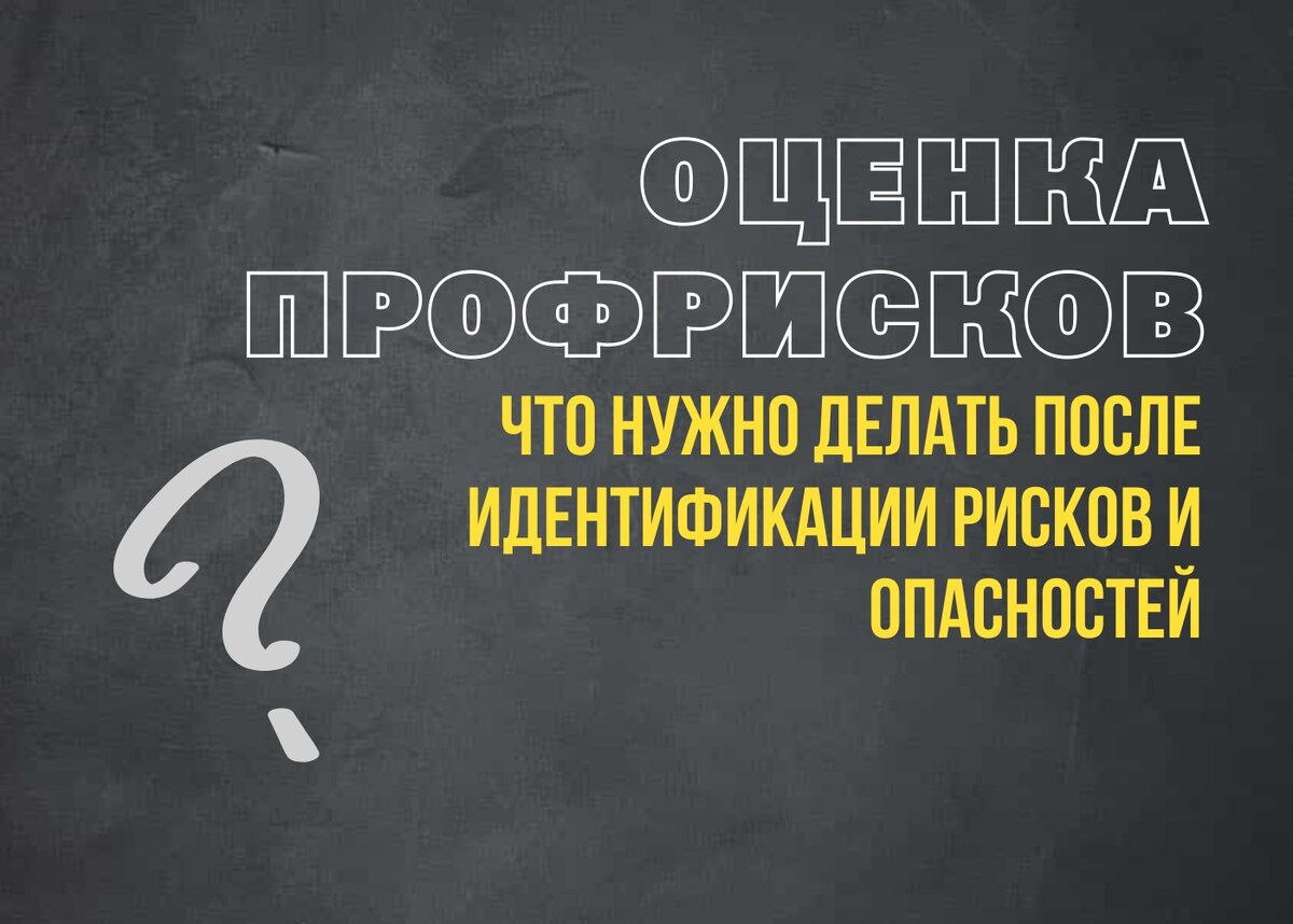 Оценка рисков. Часть 2 | Учебный центр «ЭкспертГрупп» | Дзен