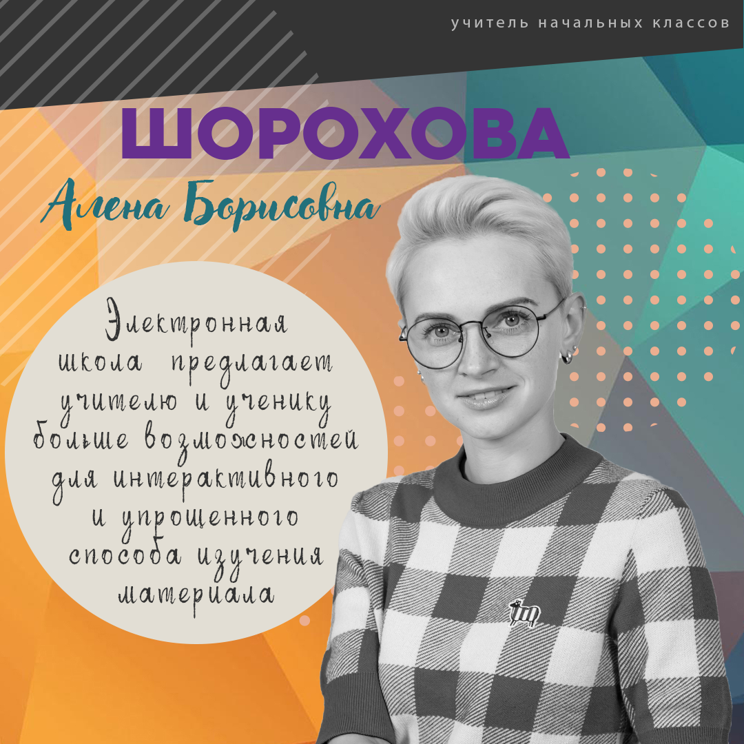 Алена Борисовна Шорохова, учитель начальных классов