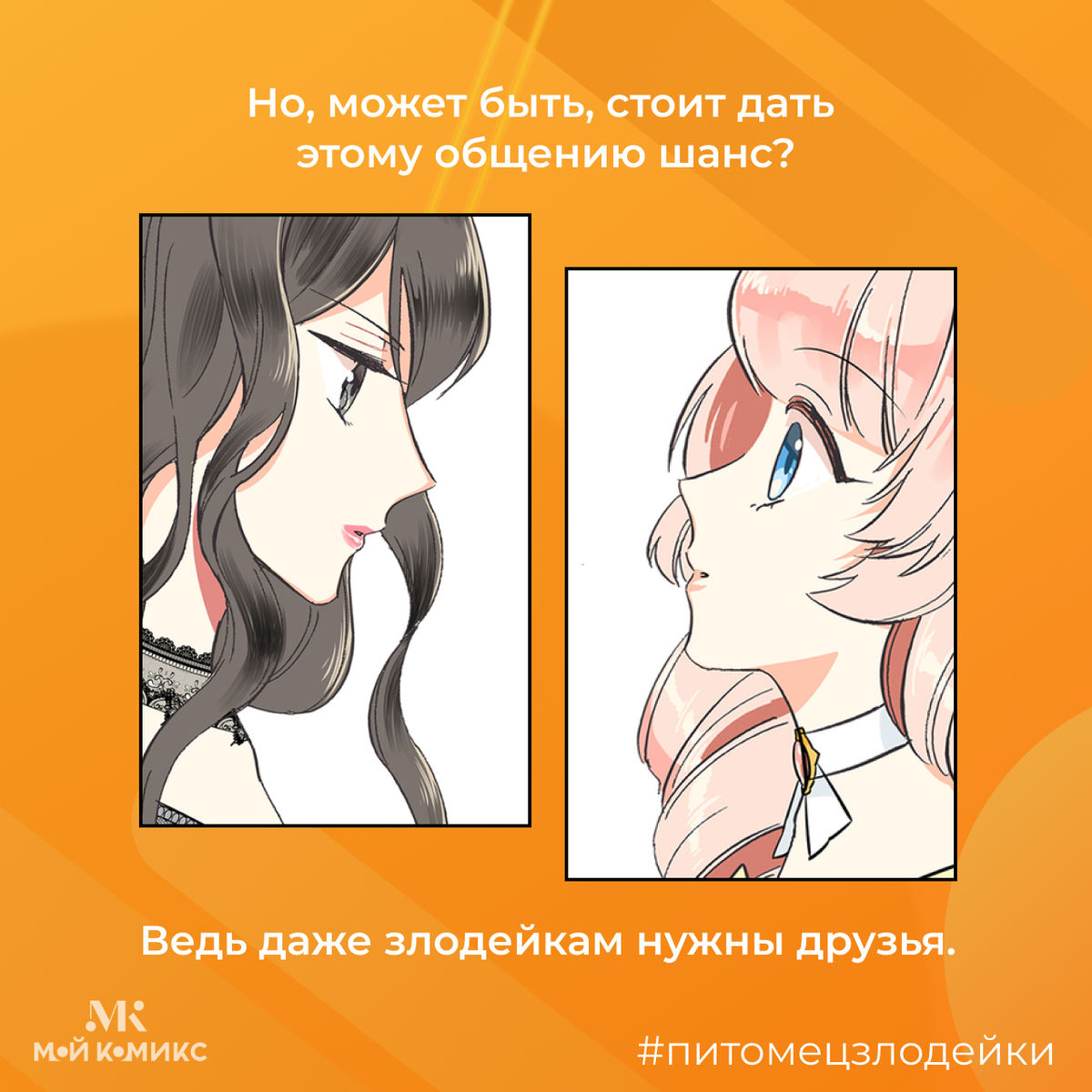 Питомец злодейки спойлеры