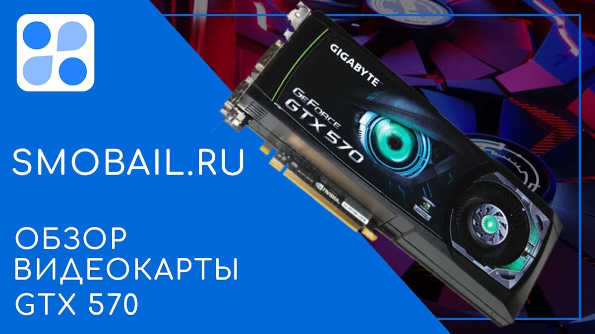 Обзор видеокарты GTX GTX570: характиристики | SMobail - Твой личный  помощник | Дзен