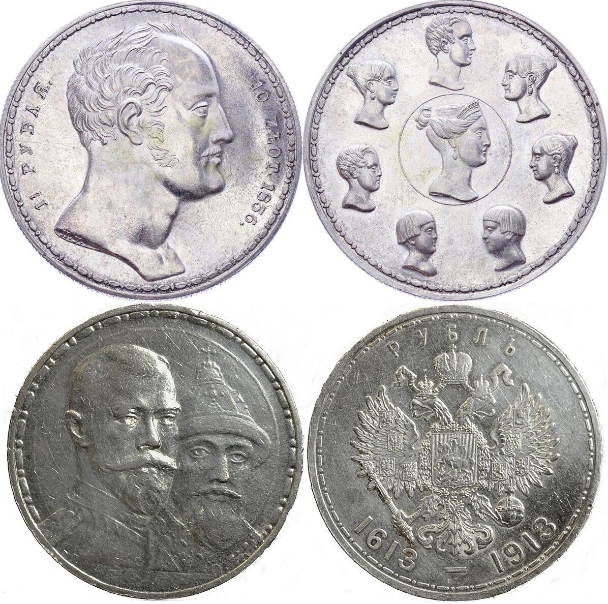 «Семейный рубль» Николая I (1836) номиналом полтора рубля и юбилейный рубль Николая II (1913), посвящённый 300-летию династии Романовых.