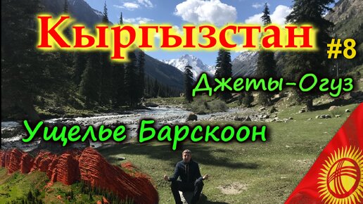 КЫРГЫЗСТАН от Иссык-Куль в Ущелье Барскоон. Плато Арабель (Кумтор). Джеты-Огуз. Ночь в юрте в горах. Куда сходить, куда съездить #8