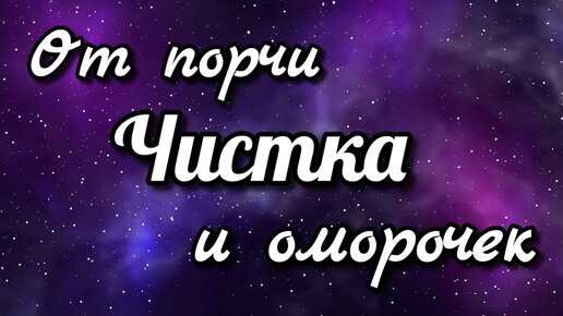 Мощная чистка от порчи с возвратом! Смотреть всем до конца