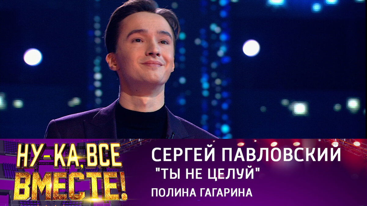 сергей павловский певец томск. слушать сергея павловского ну ка все вместе. ну ка все месте сергей павловский. сергей павловский шоу ну-ка все вместе. слушать сергея павловского ну ка все вместе.