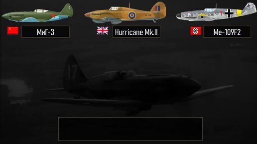 МиГ-3, Hurricane Mk.II и Bf 109F-2: лучшие истребители 1940 года