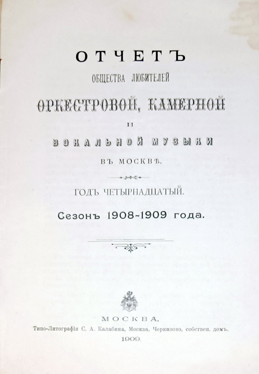 Отчет Общества любителей оркестровой, камерной и вокальной музыки в Москве за сезон 1908-1909 годов