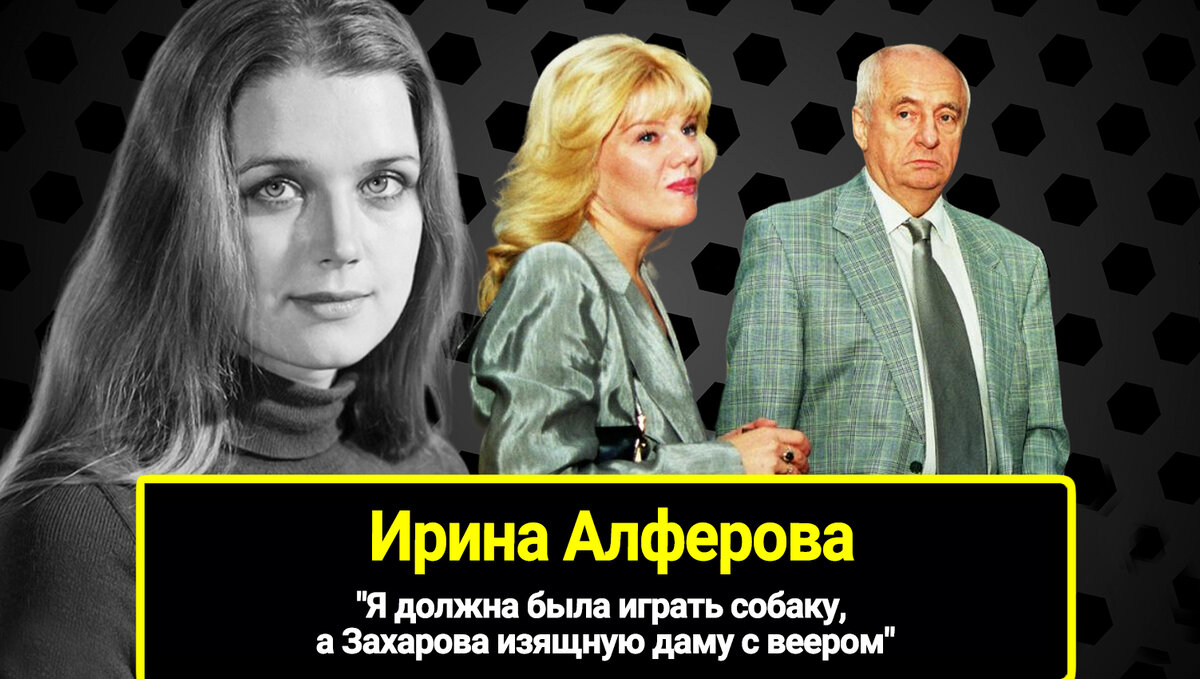 Ирина Алферова о 17-ти годах, потерянных в "Ленкоме": "Я должна была играть собаку, а Захарова изящную даму с веером"