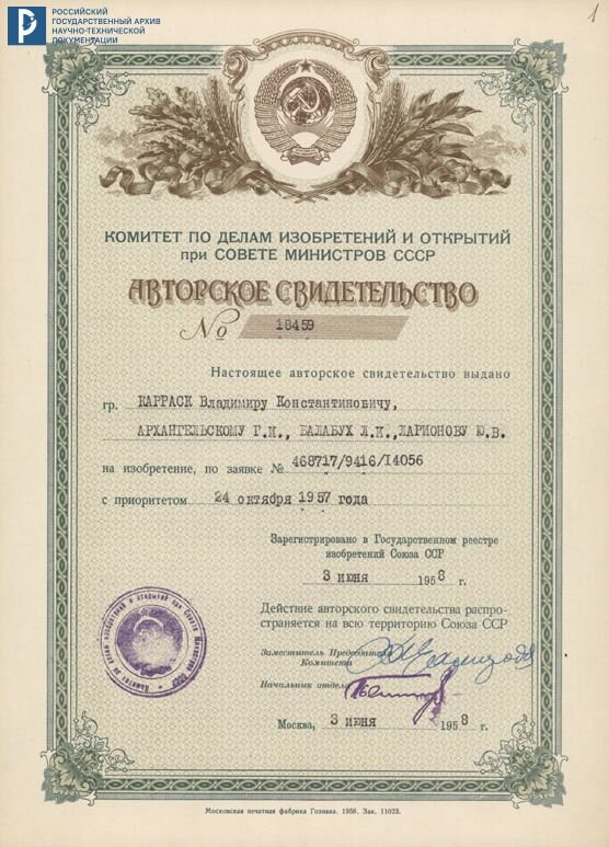 Авторское свидетельство на изобретение В.К. Карраска и Г.И. Архангельского «Стартовая установка дальних летательных аппаратов». 3 июня 1958 г. РГАНТД. Ф. 299. Оп. 2. Д. 60. Л. 1 