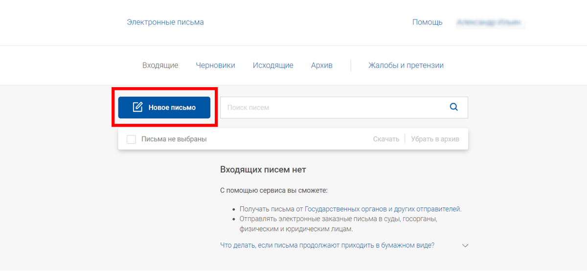 Нажмите на кнопку «Новое письмо», укажите укажите тип — заказное письмо и получателя (частное лицо или организация).