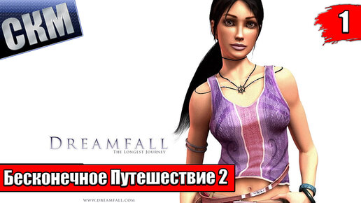 Прохождение Dreamfall The Longest Journey часть #1 {PC}