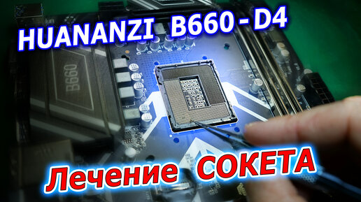 Huananzi B660-D4. Ремонт ножек сокета