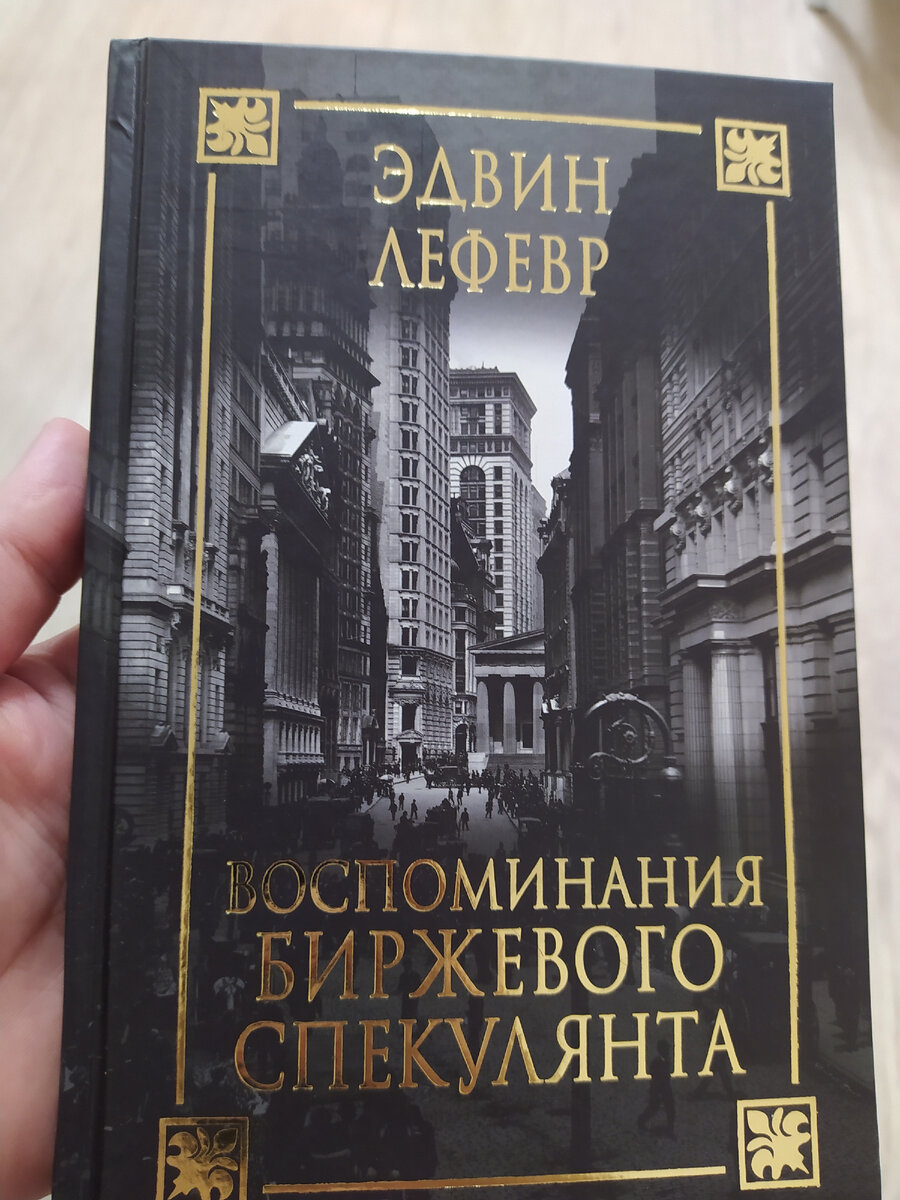 Книга, с которой началась моя дорога в инвестиции