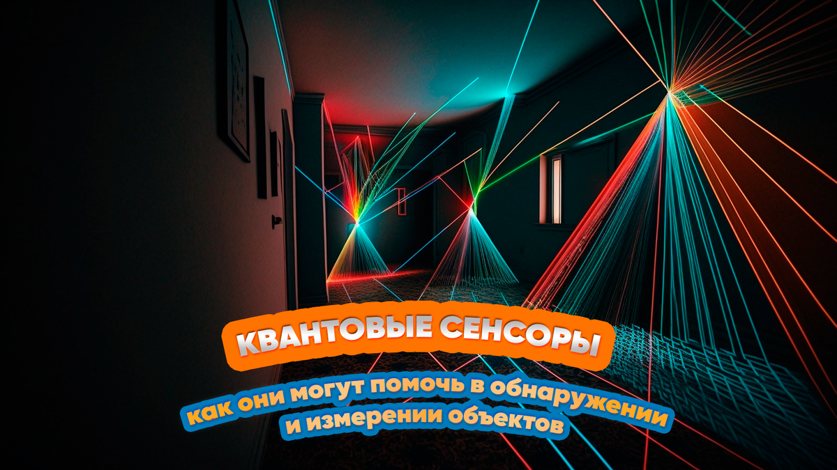 Квантовые сенсоры: как они могут помочь в обнаружении и измерении объектов