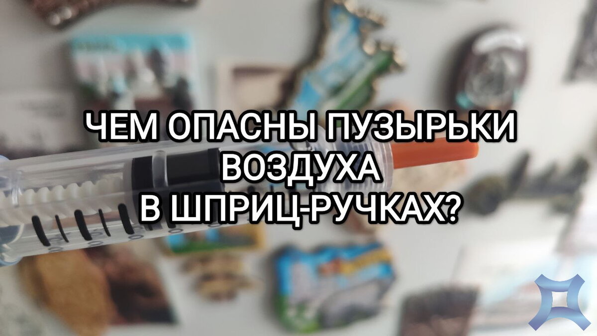 Чем на самом деле опасны пузырьки в картридже/шприце с инсулином? | Заметки  диабетика | Дзен