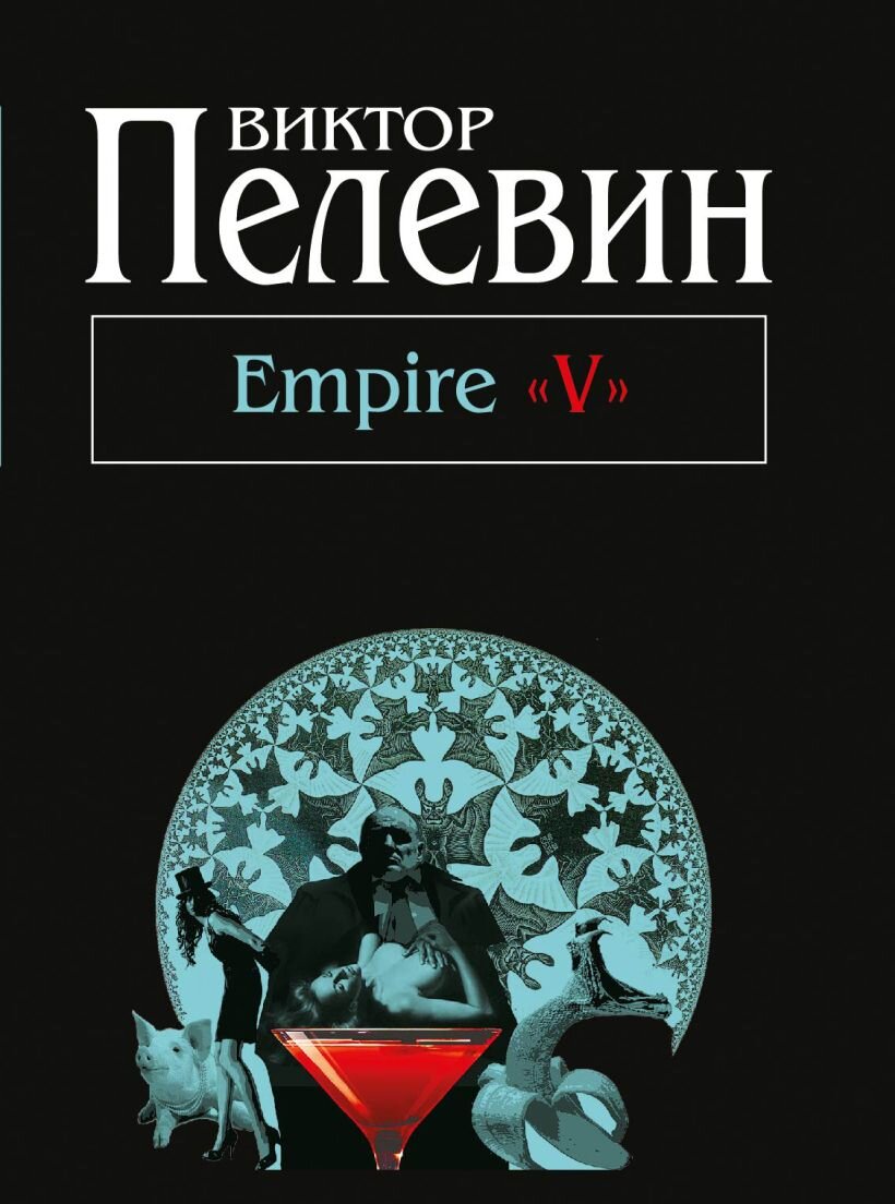 Empire 5 пелевин. империя 5 пелевин. Empire v книга. книга empire. книга empire.