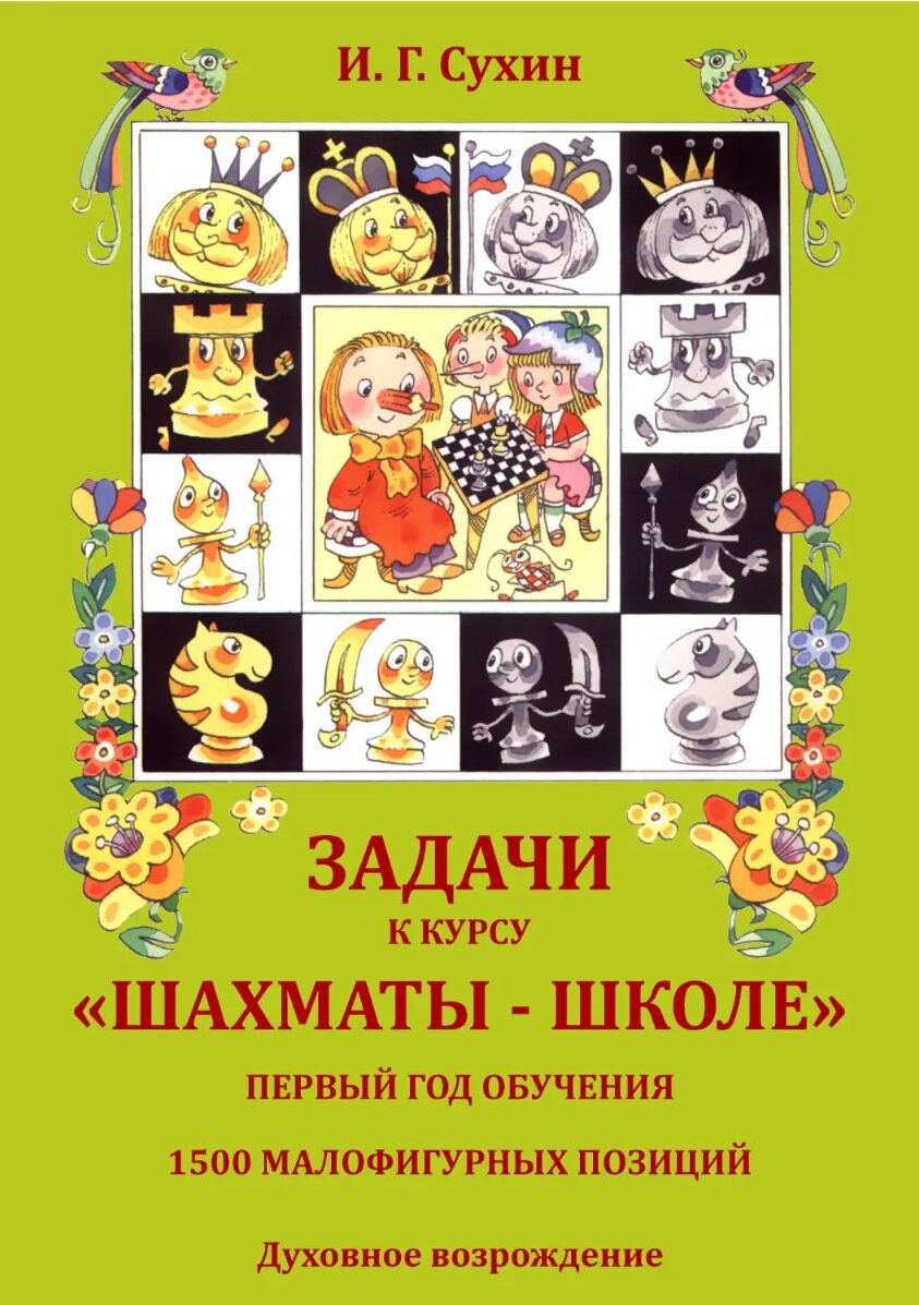 Данная книжка входит в обязательный список рекомендованных книг для 1-го года обучения шахматам. Для хорошей эффективности изучения шахмат рекомендуется не решать её более 3-х месяцев если решает ребёнок старше 6 лет.