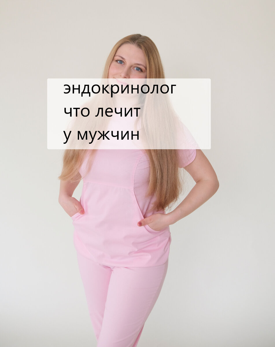 Эндокринолог