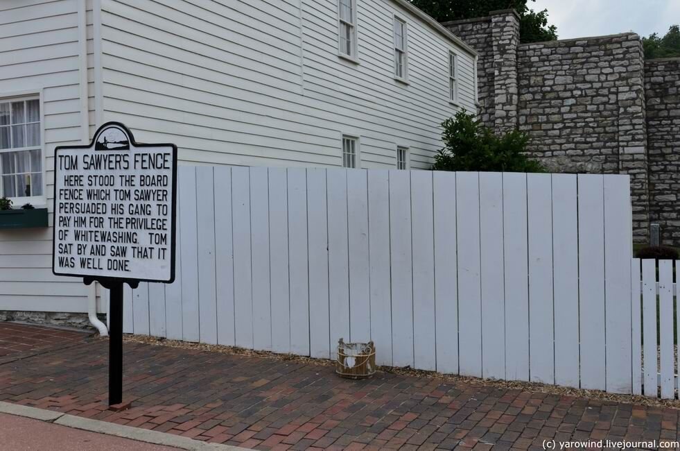 Забор Тома Сойера, Ганнибал, Миссури