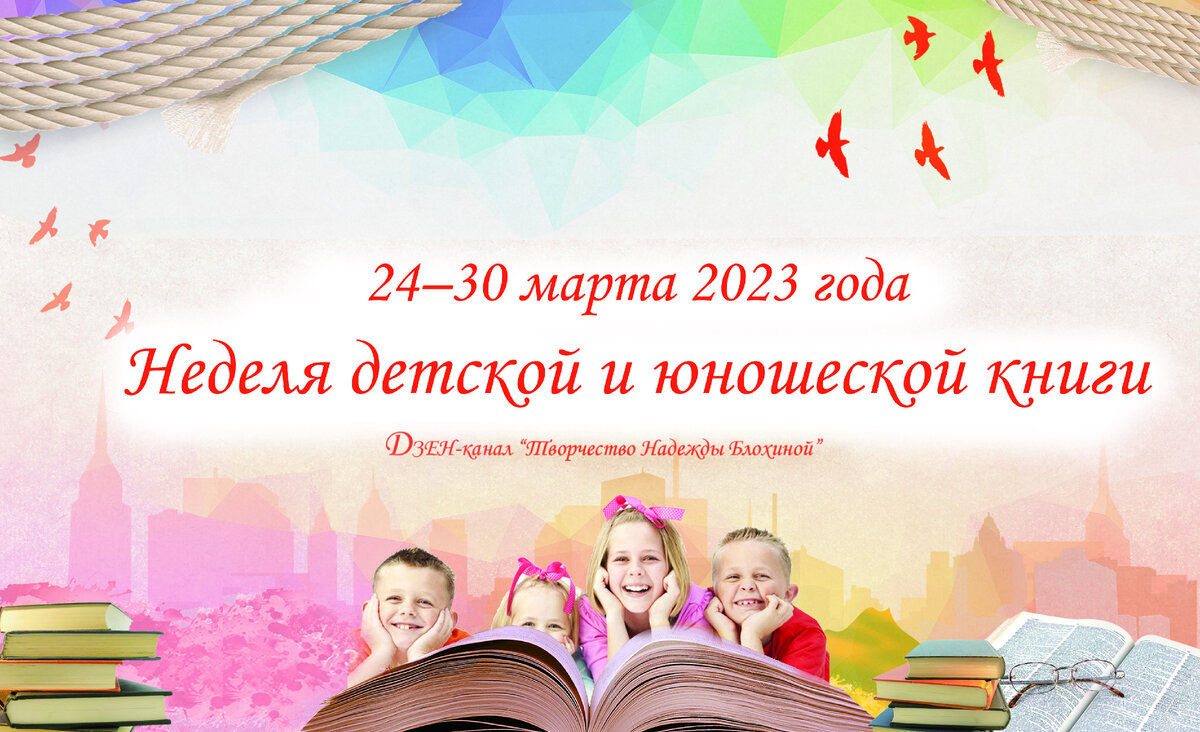24–30 марта 2023 года - Неделя детской и юношеской книги