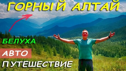 Горный Алтай - путешествие к подножью горы Белуха - автопутешествие Александра Михельсона / Altay