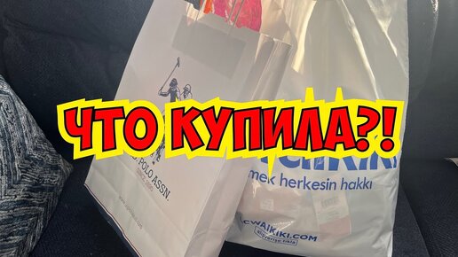 ‼️ЧТО КУПИЛА?! ОБЗОР МОИХ ПОКУПОК!