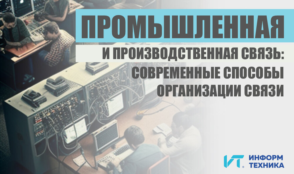 Управление промышленности и связи. Промышленная связь. Аппаратура связи е65 Информтехника. Модуль миником ом 4 Информтехника. Информтехника Калуга.