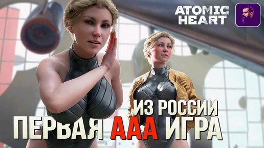 НАУКА, РАВЕНСТВО И БРАТСТВО ► ОБЗОР ATOMIC HEART