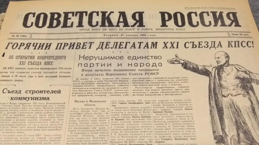 Внеочередной XXI съезд КПСС. Газета Советская Россия, 1959 год