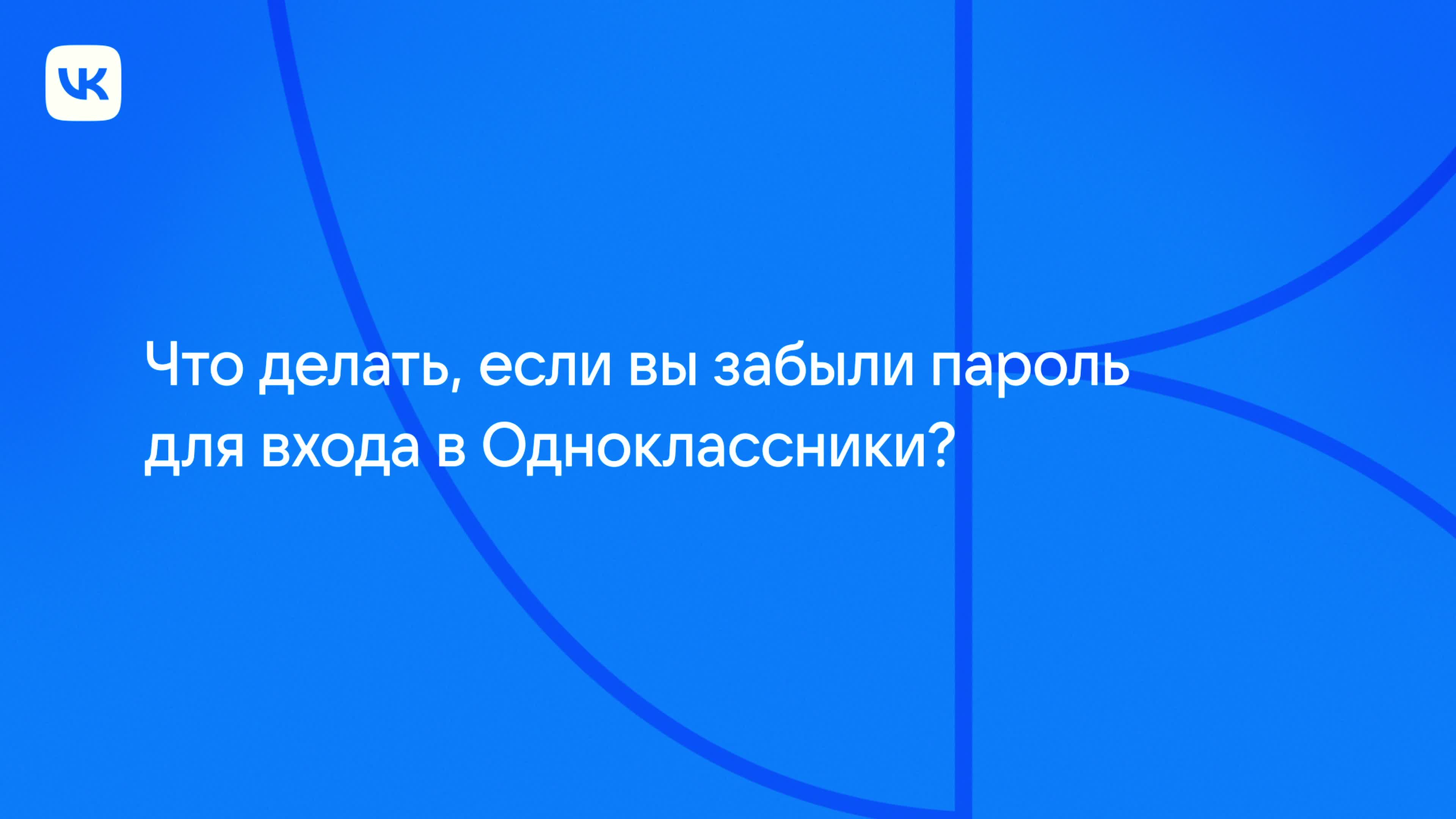 Как восстановить страницу в Одноклассниках