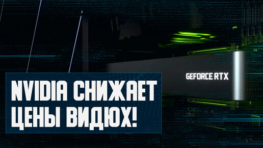 Падение цен Nvidia перед RTX 4060, баги драйверов, еще один DLSS