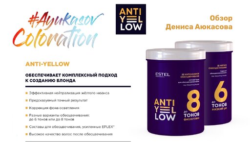 Пудры Anti-Yellow ESTEL для обесцвечивания | Обзор Дениса Аюкасова