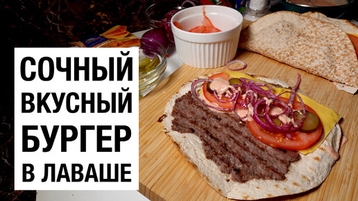 БУРГЕР В ЛАВАШЕ! простой и вкусный #рецепт