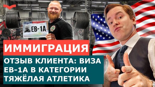 СТАНИСЛАВ ШАМАЕВ ОТЗЫВЫ – ГРИН КАРТА США ДЛЯ СПОРТСМЕНА | ПЕРЕЕЗД В АМЕРИКУ ПО ВИЗЕ EB1A