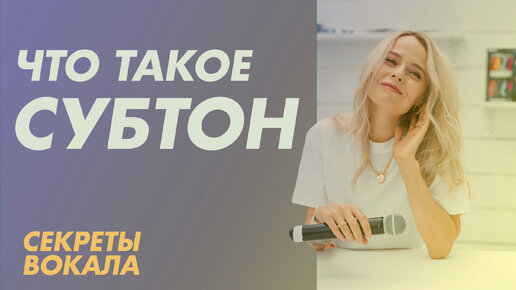 Download Video: Что такое субтон. Секреты вокала